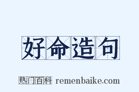 好命造句是什么意思的图片